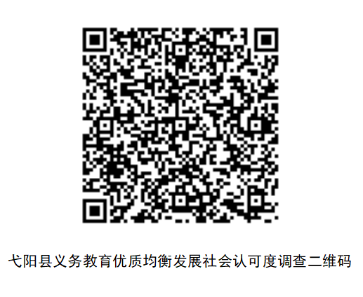 弋阳县大数据发展服务中心义务教育优质均衡发展社会认可度调查二维码