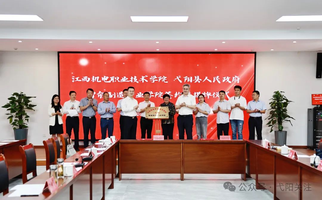江西机电职业技术学院（弋阳）智能制造产业学院揭牌仪式举行