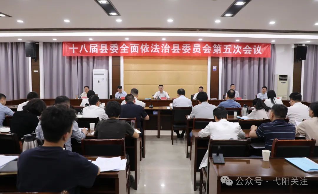 弋阳县大数据发展服务中心十八届县委全面依法治县委员会第五次会议召开