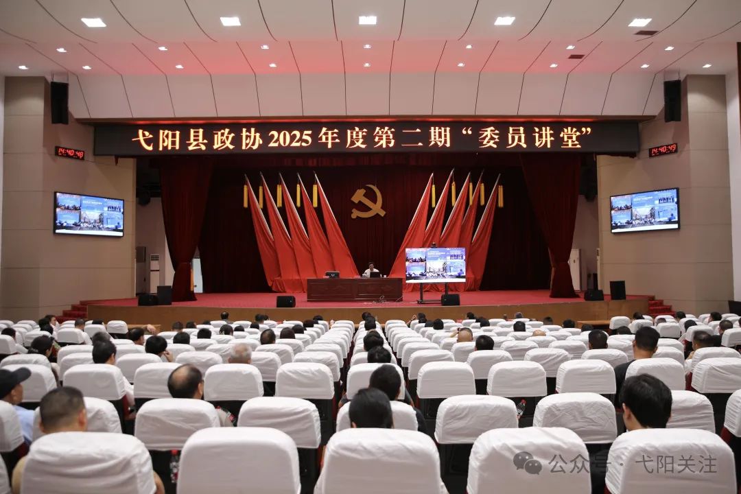 弋阳县大数据发展服务中心政协举办2025年度第二期“委员讲堂”